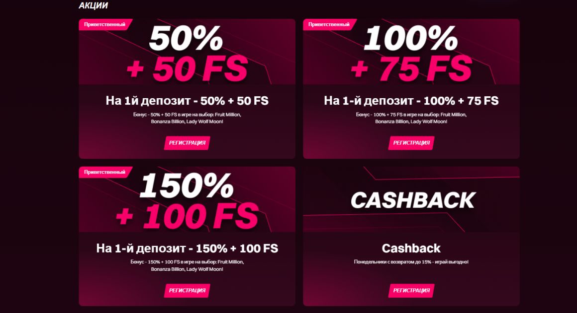 После регистрации и внесения депозита игрок получает фриспины и другие привилегии